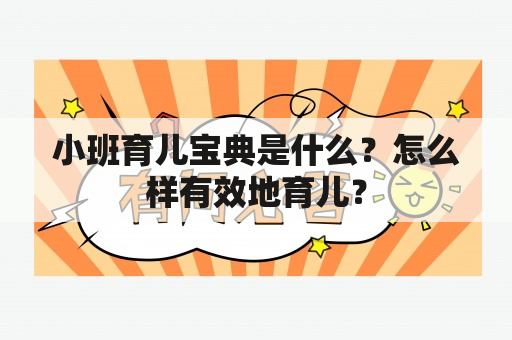 小班育儿宝典是什么？怎么样有效地育儿？