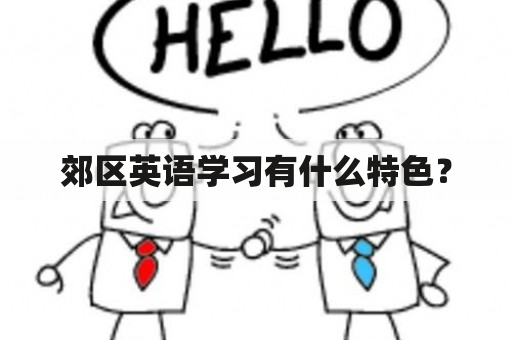 郊区英语学习有什么特色？