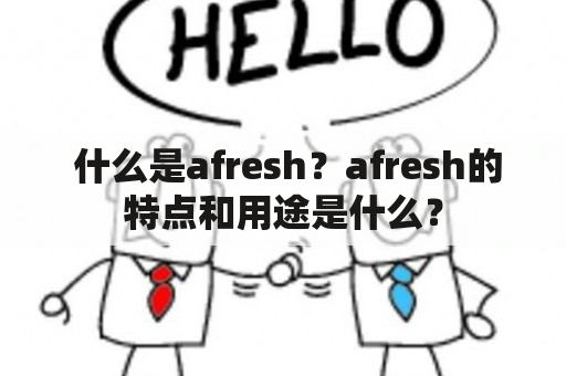  什么是afresh？afresh的特点和用途是什么？