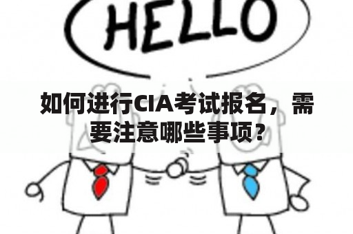 如何进行CIA考试报名，需要注意哪些事项？