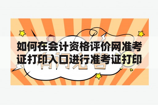 如何在会计资格评价网准考证打印入口进行准考证打印?