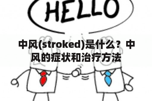 中风(stroked)是什么？中风的症状和治疗方法