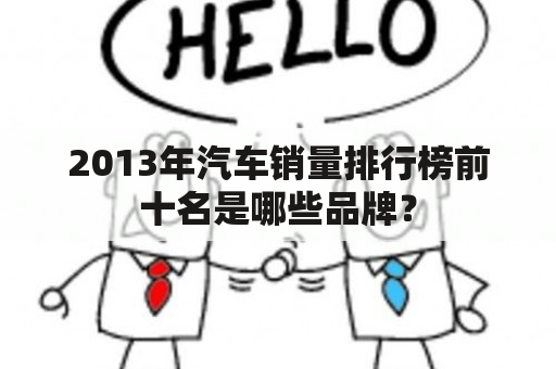 2013年汽车销量排行榜前十名是哪些品牌？