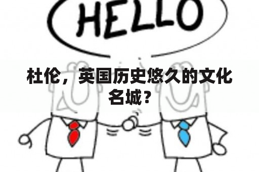 杜伦，英国历史悠久的文化名城？