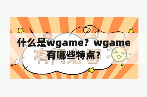 什么是wgame？wgame有哪些特点？