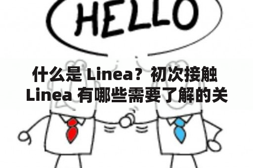 什么是 Linea？初次接触 Linea 有哪些需要了解的关键点？