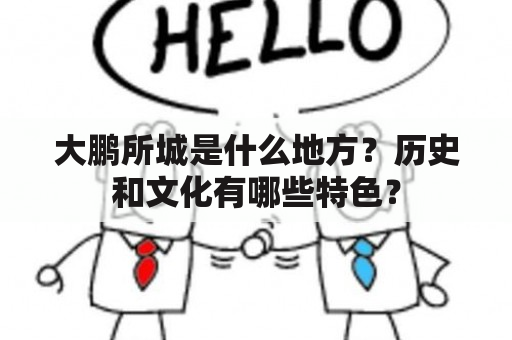 大鹏所城是什么地方？历史和文化有哪些特色？