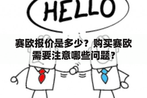 赛欧报价是多少？购买赛欧需要注意哪些问题？