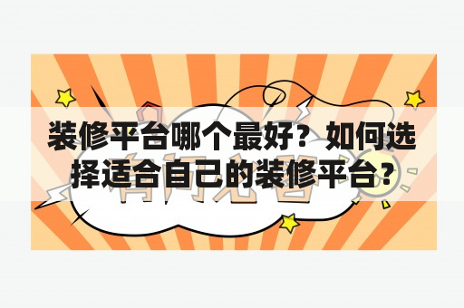 装修平台哪个最好？如何选择适合自己的装修平台？