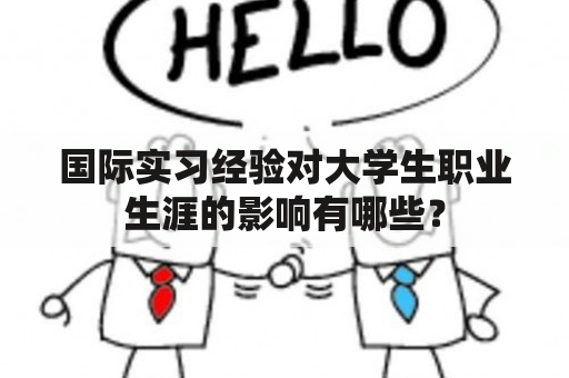 国际实习经验对大学生职业生涯的影响有哪些？