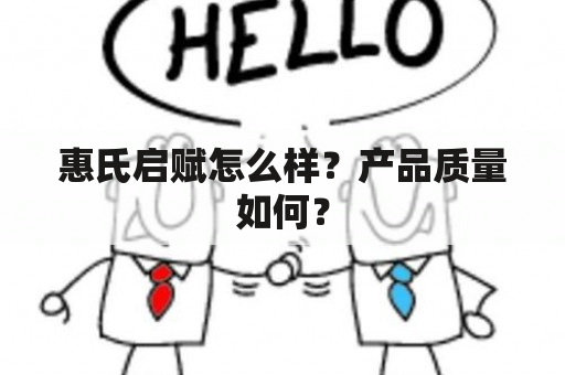 惠氏启赋怎么样？产品质量如何？