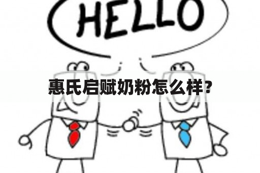 惠氏启赋奶粉怎么样？