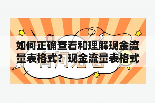 如何正确查看和理解现金流量表格式？现金流量表格式