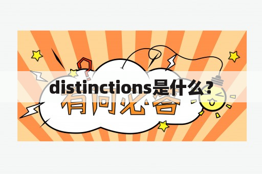 distinctions是什么？