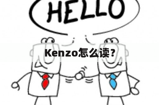 Kenzo怎么读？