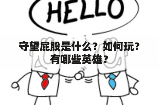 守望屁股是什么？如何玩？有哪些英雄？