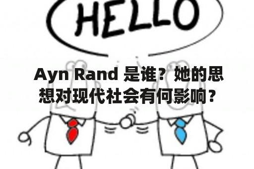  Ayn Rand 是谁？她的思想对现代社会有何影响？