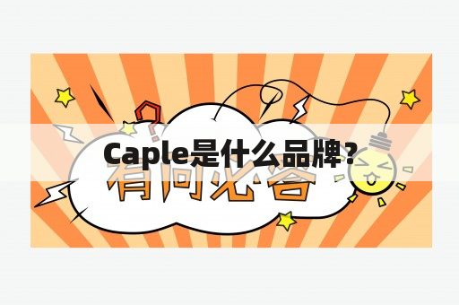 Caple是什么品牌？