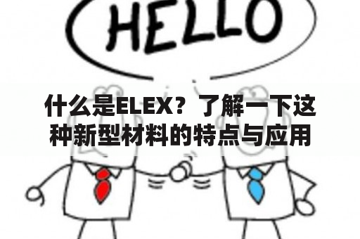 什么是ELEX？了解一下这种新型材料的特点与应用