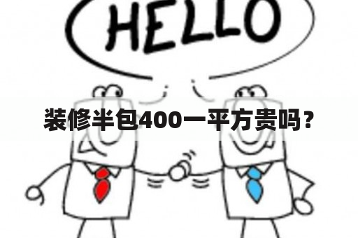 装修半包400一平方贵吗？