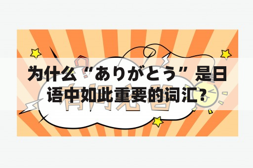 为什么“ありがとう”是日语中如此重要的词汇？