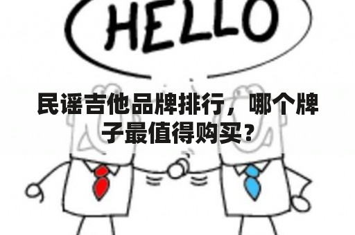 民谣吉他品牌排行，哪个牌子最值得购买？