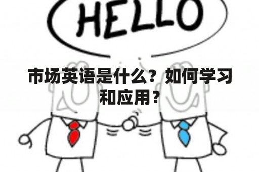 市场英语是什么？如何学习和应用？