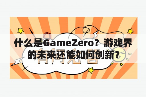 什么是GameZero？游戏界的未来还能如何创新？