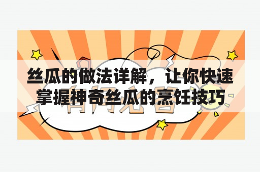 丝瓜的做法详解，让你快速掌握神奇丝瓜的烹饪技巧