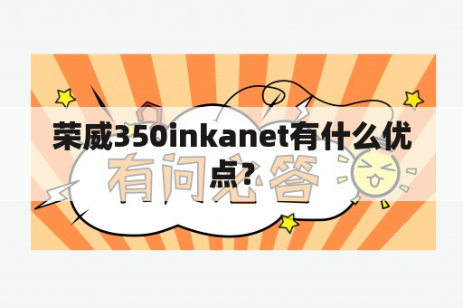 荣威350inkanet有什么优点？