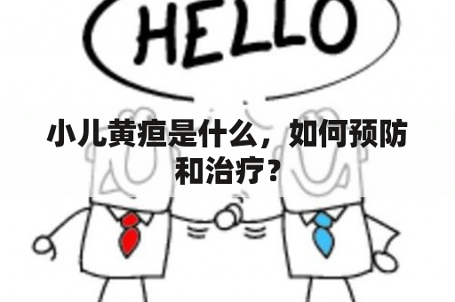 小儿黄疸是什么，如何预防和治疗？