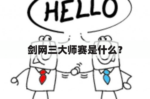 剑网三大师赛是什么？