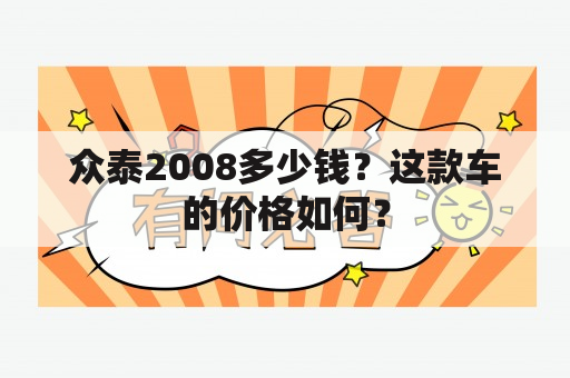 众泰2008多少钱？这款车的价格如何？