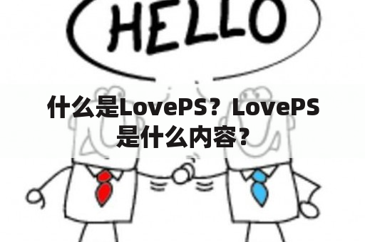 什么是LovePS？LovePS是什么内容？