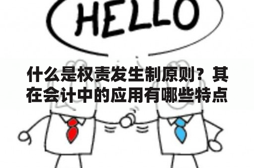 什么是权责发生制原则？其在会计中的应用有哪些特点？