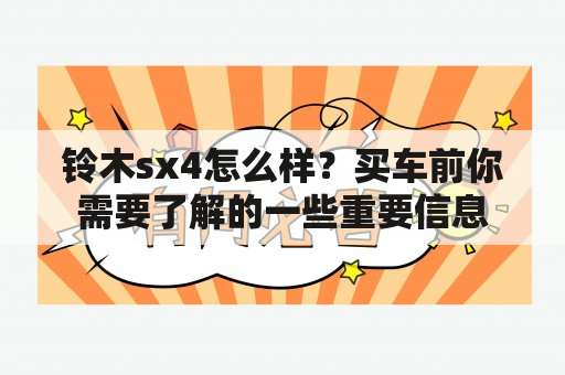 铃木sx4怎么样？买车前你需要了解的一些重要信息