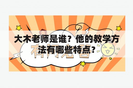 大木老师是谁？他的教学方法有哪些特点？