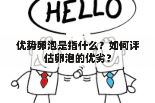 优势卵泡是指什么？如何评估卵泡的优劣？