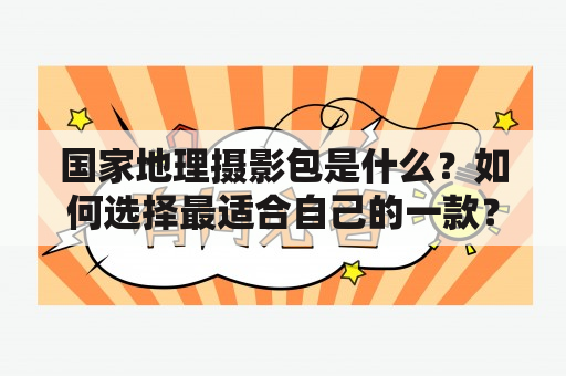 国家地理摄影包是什么？如何选择最适合自己的一款？