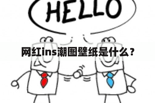 网红ins潮图壁纸是什么？