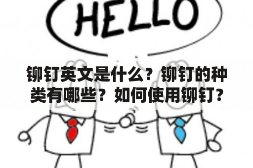 铆钉英文是什么？铆钉的种类有哪些？如何使用铆钉？