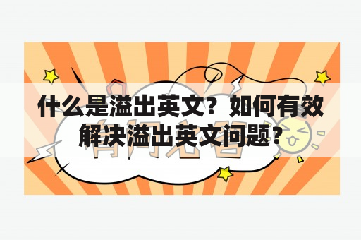 什么是溢出英文？如何有效解决溢出英文问题？