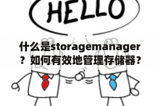 什么是storagemanager？如何有效地管理存储器？