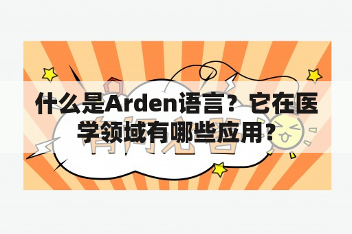 什么是Arden语言？它在医学领域有哪些应用？