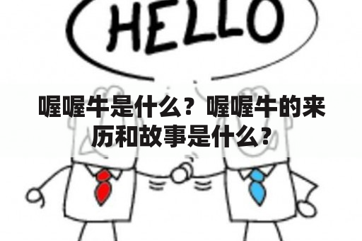 喔喔牛是什么？喔喔牛的来历和故事是什么？