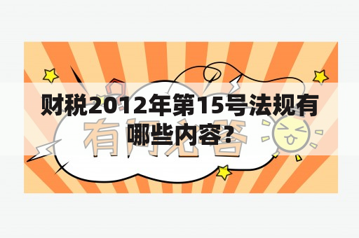 财税2012年第15号法规有哪些内容？