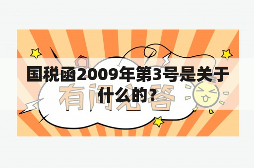 国税函2009年第3号是关于什么的？