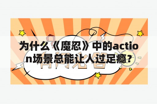 为什么《魔忍》中的action场景总能让人过足瘾？