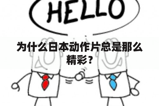 为什么日本动作片总是那么精彩？