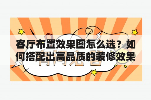 客厅布置效果图怎么选？如何搭配出高品质的装修效果？